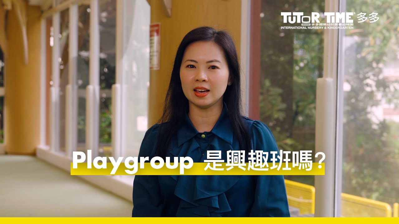 【香港幼稚園 擇校篇】：Playgroup 選擇 4 大關鍵要點！最後一點 90% 家長都忽略！