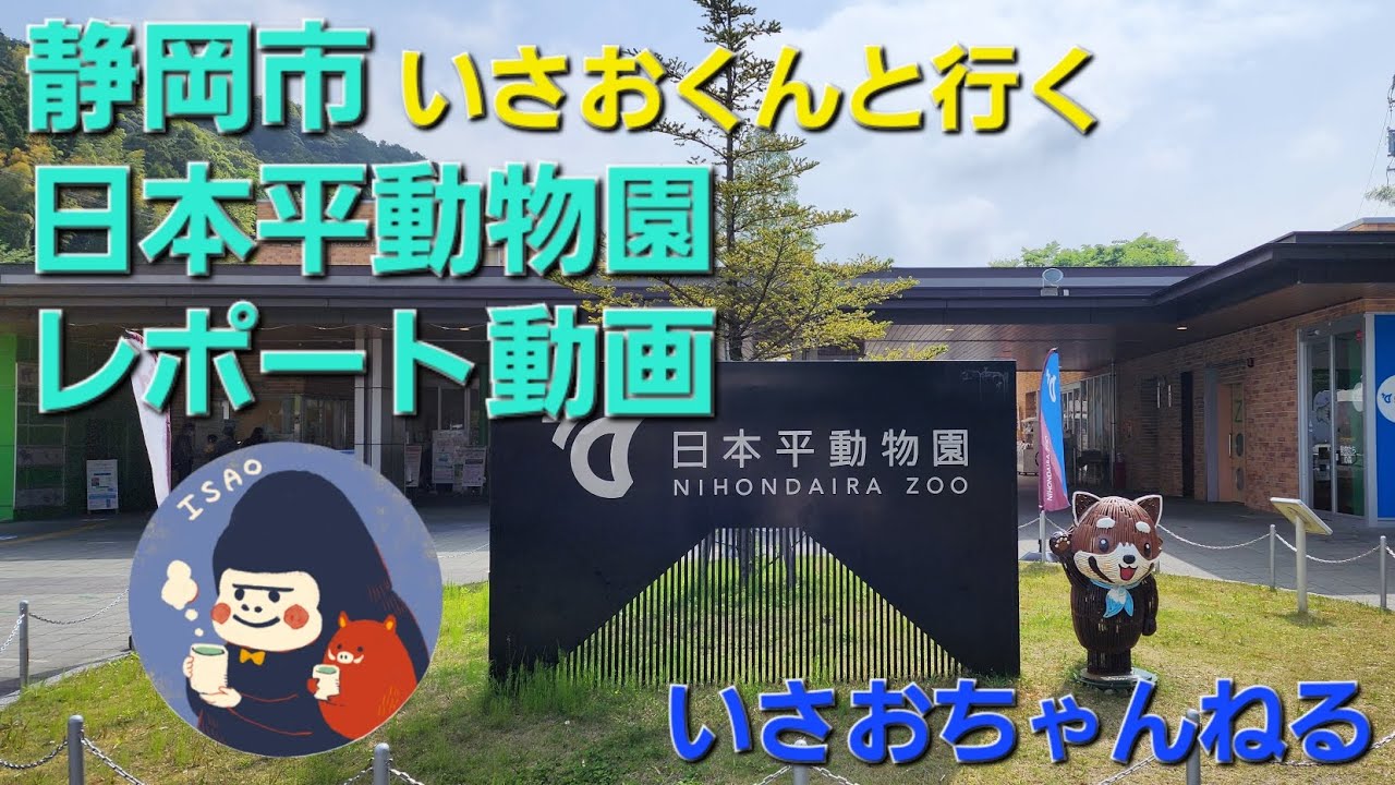 いさおくんと行く日本平動物園レポート動画@isaoshizuoka
