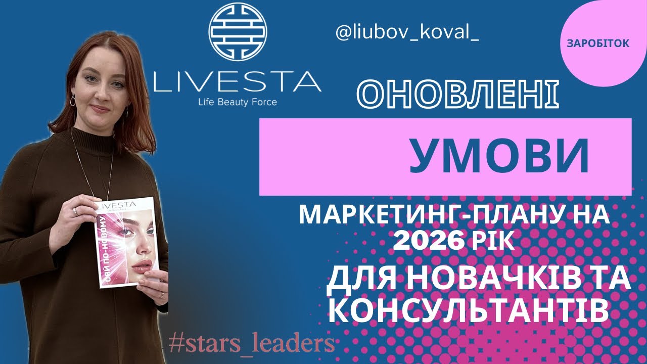 Умови співпраці з Лівеста в 2026 році: знижка новачка, консультанта, програми і бонуси, доставка