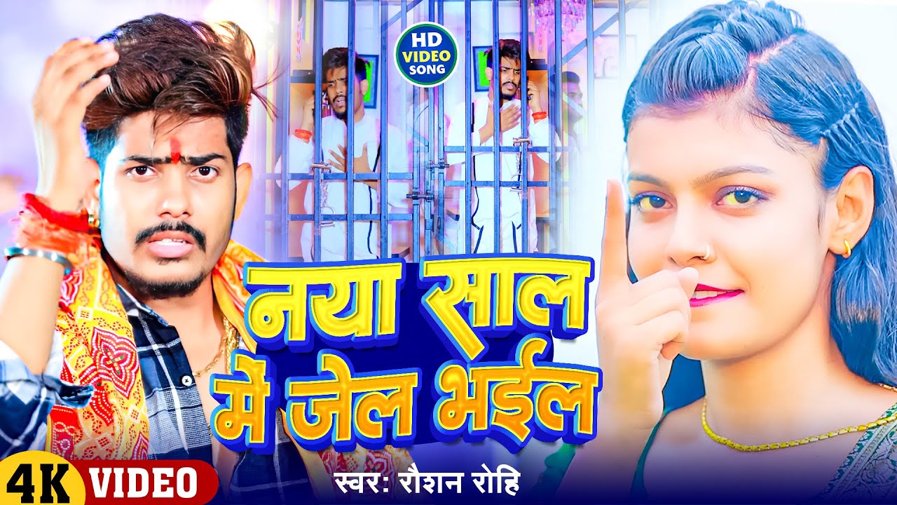 #Video | नया साल में जेंल भईल | #Raushan Rohi का इस साल के पहिला मगही गाना | New Maghi Song 2025