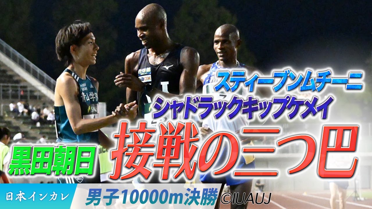 【2025日本インカレ】ラスト１周接戦の三つ巴に　シャドラックキップケメイvs.スティーブンムチーニvs.黒田朝日＜男子10000m 決勝＞