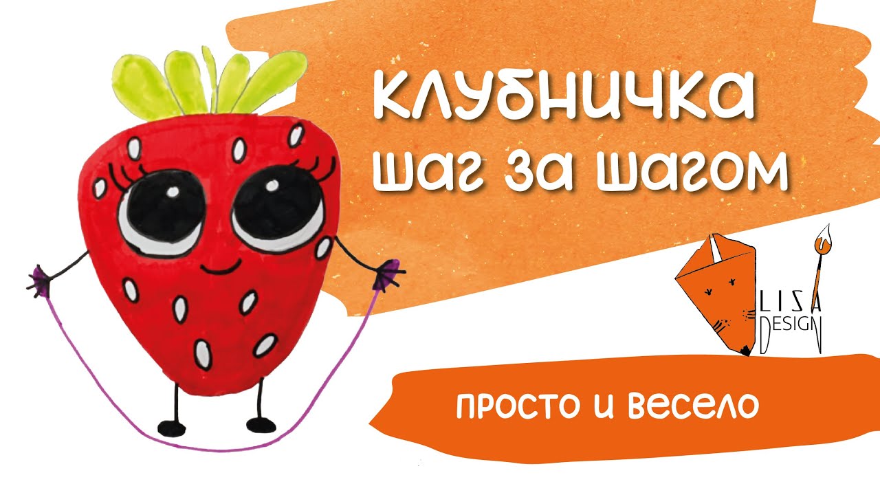 Рисуем клубничку 🍓 | Лёгкий урок для детей и взрослых + задание от Лисички 🦊 и интересные факты