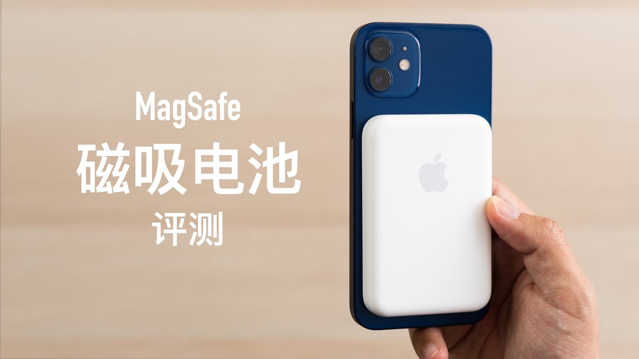 苹果 MagSafe 磁吸电池评测：售价749的移动电源？