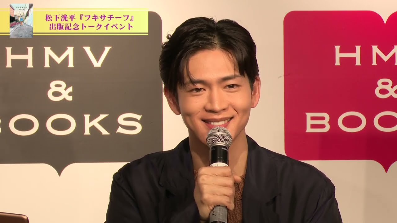 【祝・重版記念！】松下洸平 初のエッセイ集『フキサチーフ』発売記念イベント【一部お届け】