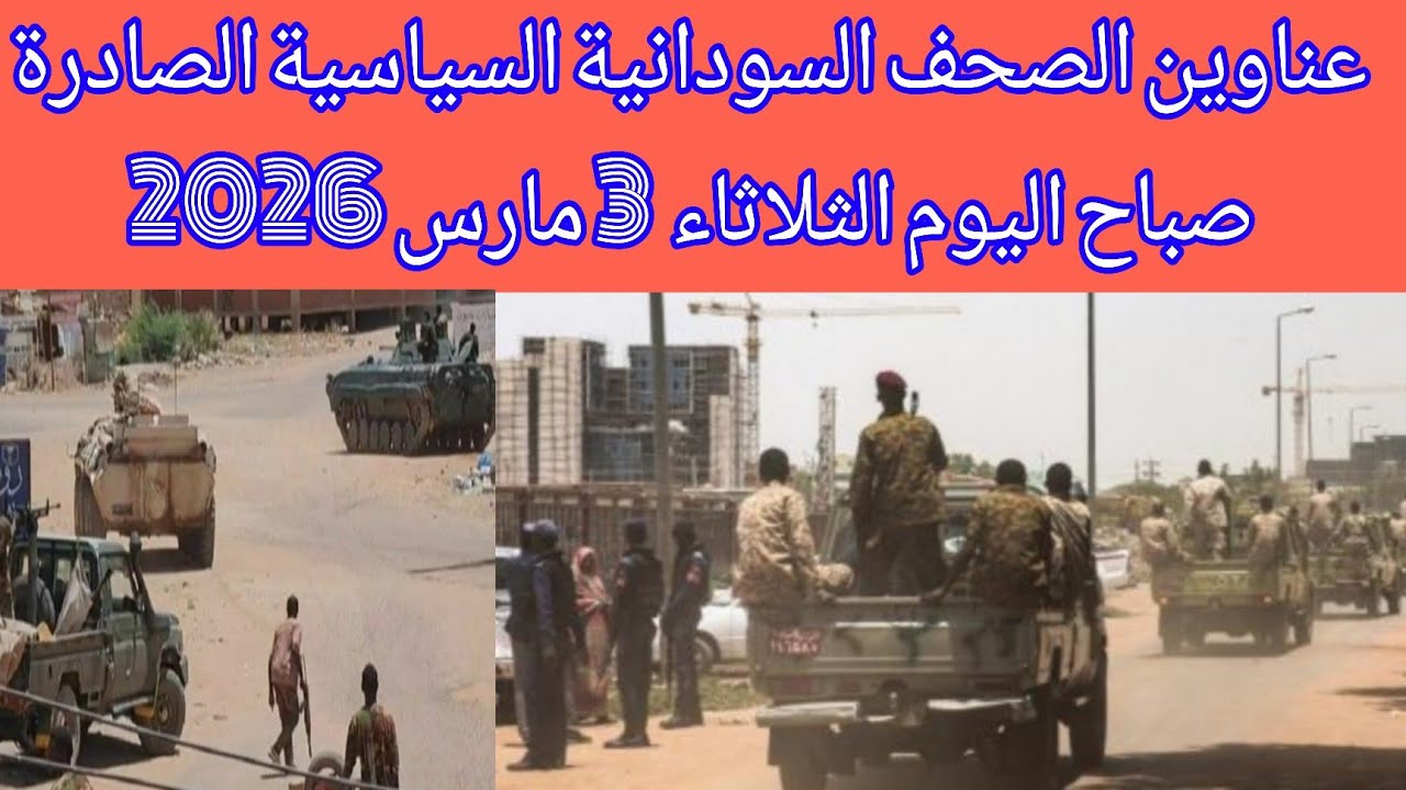 عناوين الصحف السودانية السياسية الصادرة صباح اليوم الثلاثاء  3 مارس 2026# السودان_ميديا 