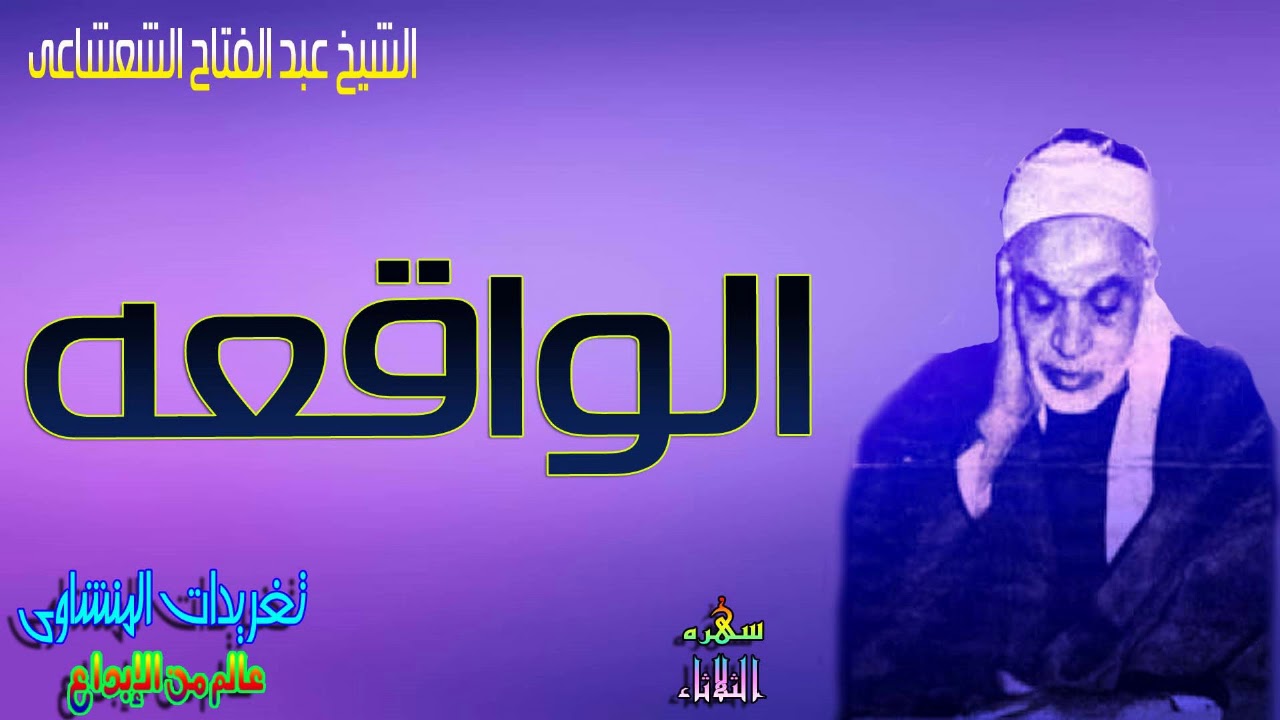 الشيخ عبد الفتاح الشعشاعى يتجلى ويتألق بأداء لا مثيل له اقل ما يقال عنه مبدع من سوره الواقعه