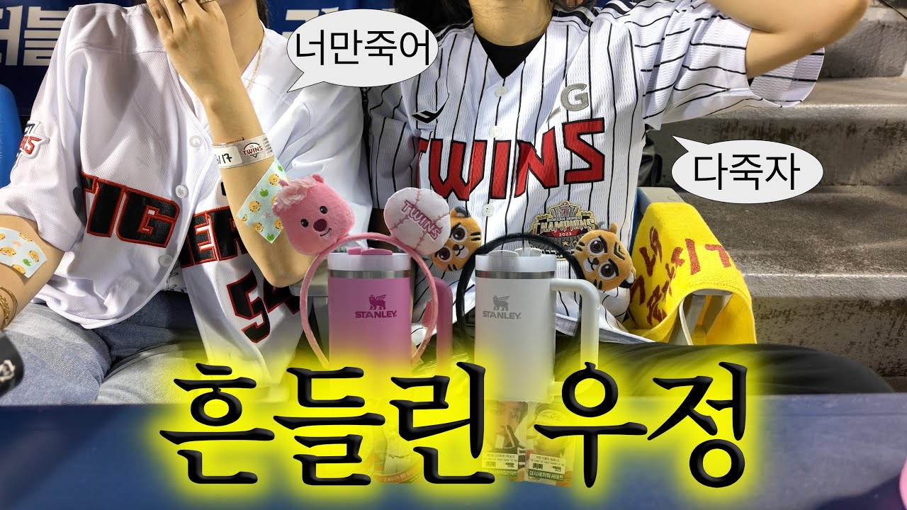 제 인생 마지막 기아전 직관을 무료로 감상하세요..김도영 만루홈런도... 기아타이거즈 vs 엘지트윈스 야구장 브이로그 with 스탠리 퀜처🧊