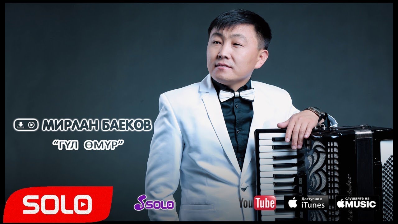 Мирлан Баеков - Гул омур / Жаны 2018