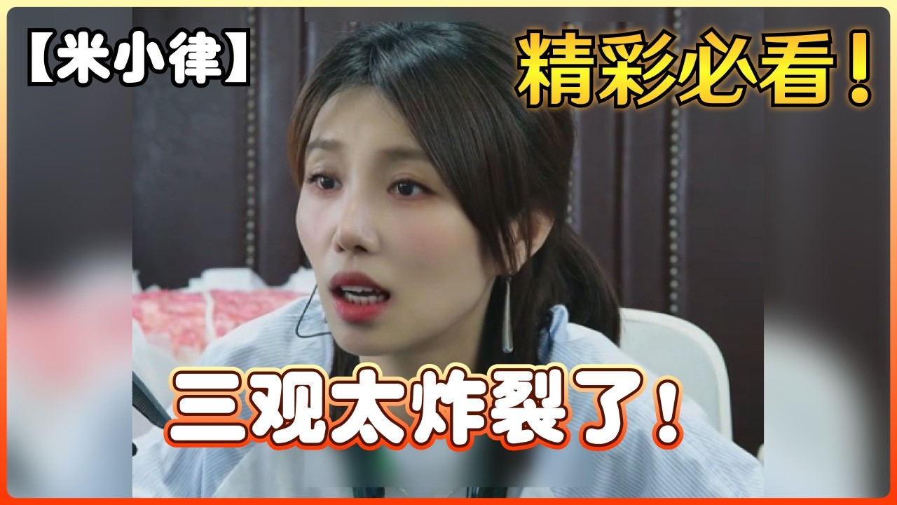【米小律】三观太炸裂了！