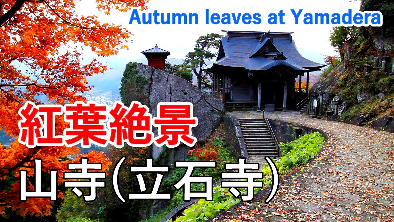 山形県 山寺の紅葉絶景 ( 宝珠山立石寺 / まほろば古の里歴史公園 ) / Autumn leaves of Yamadera ( Yamagata Japan )【日本の紅葉絶景！】 [ 4K ]