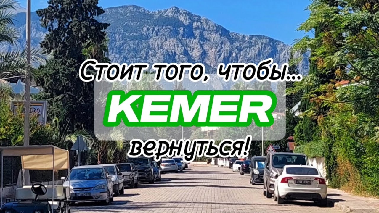 Сравниваю Кемер и Аланью #аланья #кемер #влог #житьвтурции #обзоргорода #переезд #честно #анталья
