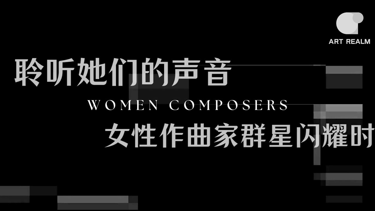 聆听她们的声音｜女性作曲家群星闪耀时🎵Hear Their Voices | The Shining Stars of Female Composers