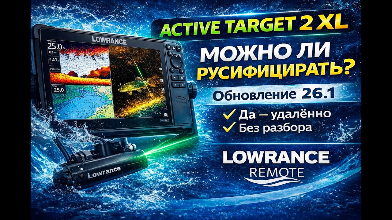 ActiveTarget 2 XL и обновление 26.1 — можно ли русифицировать Lowrance и Simrad?