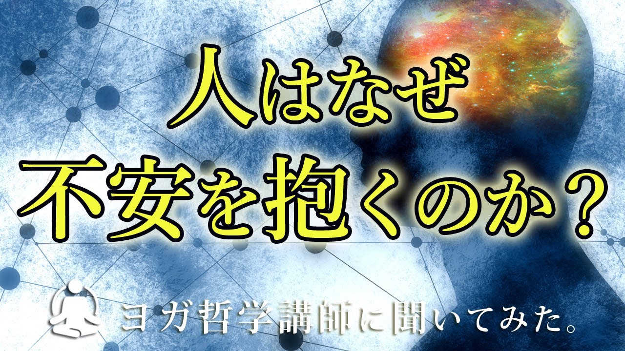 「人はなぜ不安を抱くのか？」ヨガ哲学講師 永井由香先生に聞いてみた。
