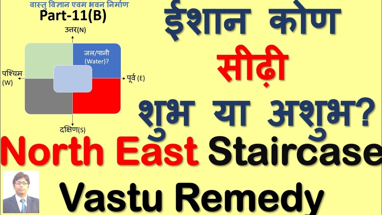 ईशान कोण सीढ़ी शुभ या अशुभ? North East Staircase Vastu Remedy