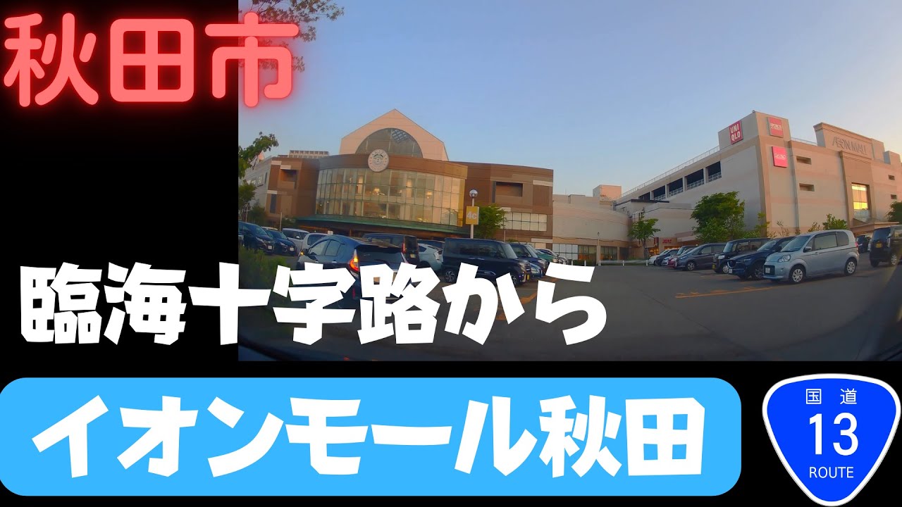 【8分で解説】 秋田市 山王の臨海十字路交差点から御所野のイオンモール秋田まで10kmのドライブ 国道13号 屋上駐車場【5月・夕方】