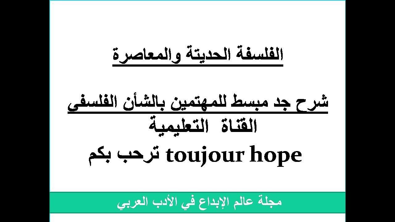 الفلسفة الحديتة والفلسفة المعاصرة للمهتمين بالشأن الفلسفي شرح جد مبسط