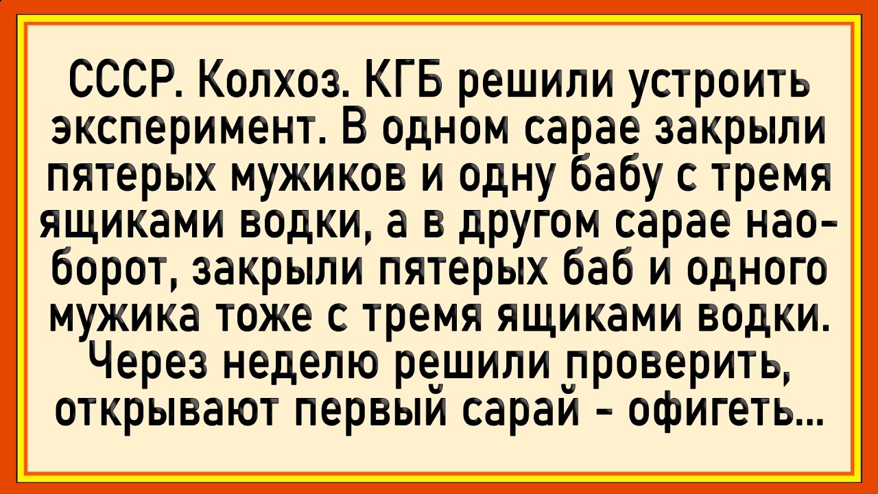 Как КГБ эксперимент проводили! Сборник свежих анекдотов! Юмор!
