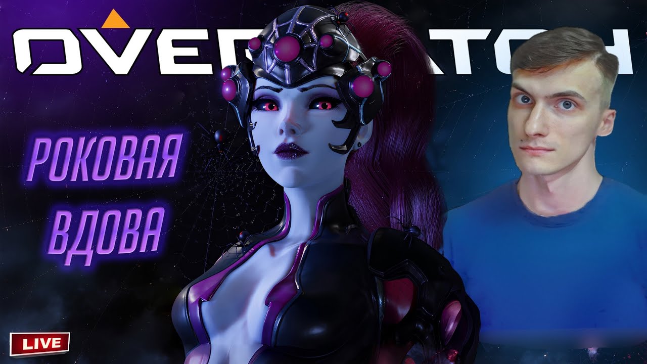 20 СЕЗОН и РЕЙТИНГ НА РОКОВОЙ ВДОВЕ / OVERWATCH 2