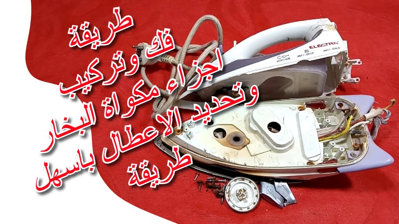 طريقة فك وتركيب اجزاء مكواة البخار الكترا وتحديد الاعطال 🔥 تفكيك مكواة بخار 🔥 اصلاح مكواة بخار