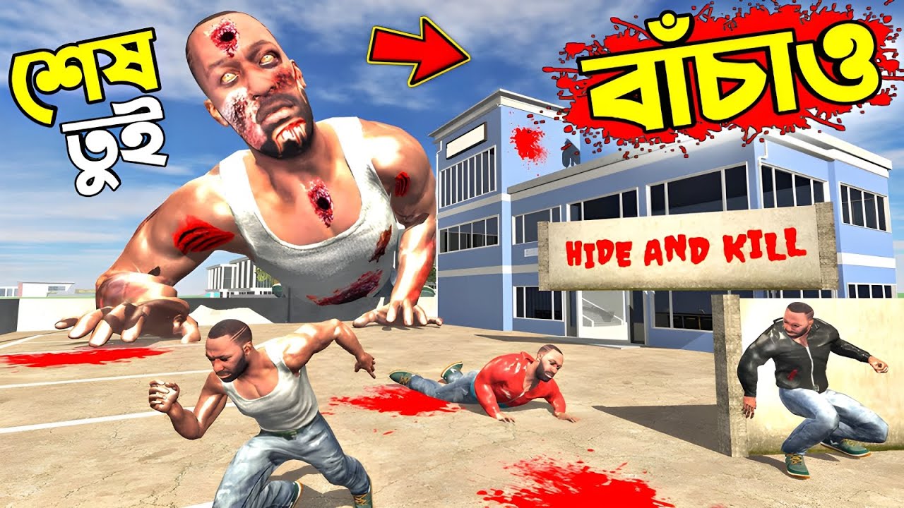 Hide And Kill 💥 গেম খেলতে গিয়ে যা হলো 😱|| Indian Bike Driving 3D || Hide And Kill || Horror Game