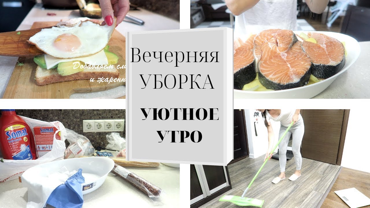 Уютное УТРО/Вместе УБИРАЕМ и ГОТОВИМ/Мотивация на ВЕЧЕРНЮЮ УБОРКУ/Закупка продуктов