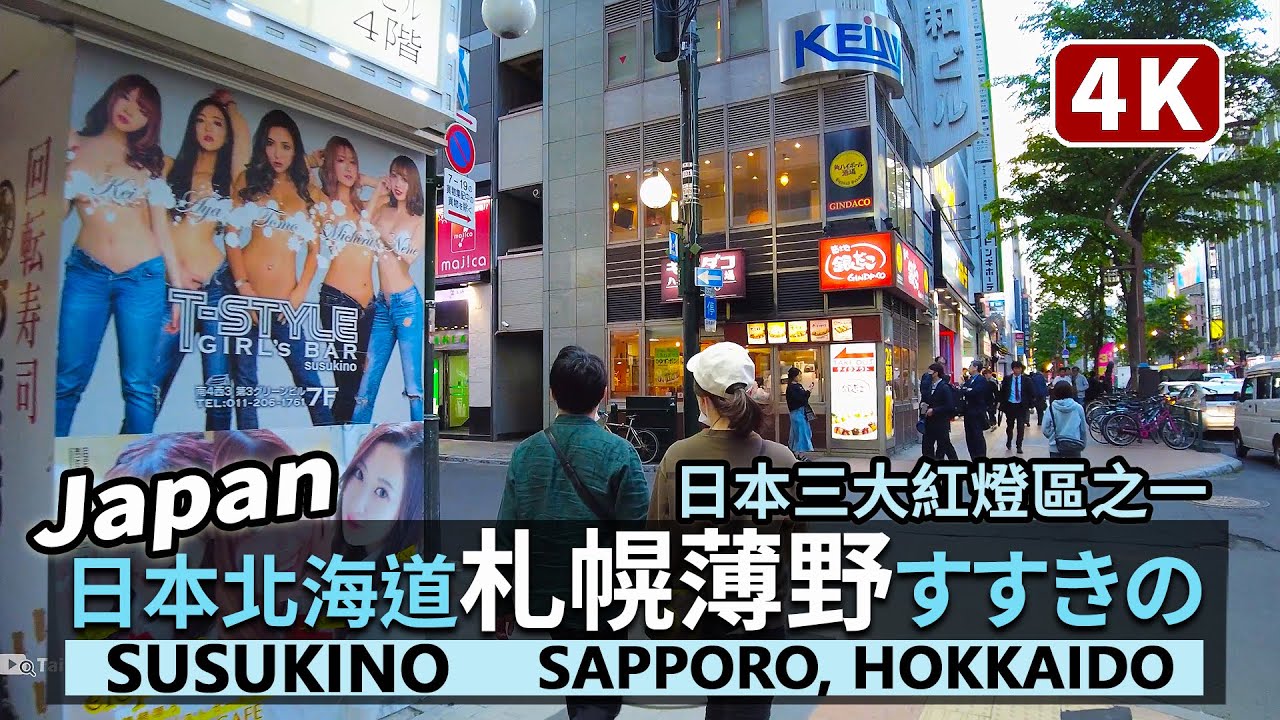 Japan／日本三大紅燈區之一，北海道札幌「薄野すすきの」散歩 Sapporo Susukino, Hokkaido 日本3大歓楽街之一！在札幌駅前通上感受「薄野不夜天」／さっぽろ 삿포로 Walk