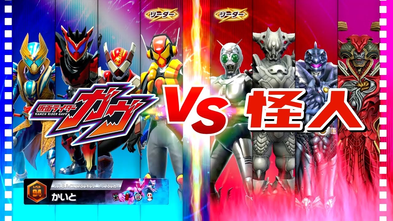 【ガンバレジェンズ】仮面ライダーガヴ VS 怪人【イベントバトル】