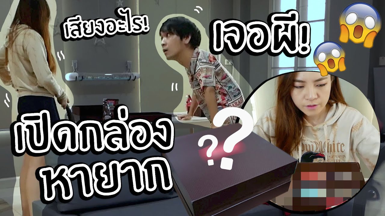 เปิดกล่องหายาก แต่ดันเจอดี....ผีหลอกกลางสตู!