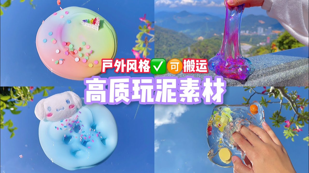 高質戶外玩泥素材✨💖🉑️搬運✅二轉