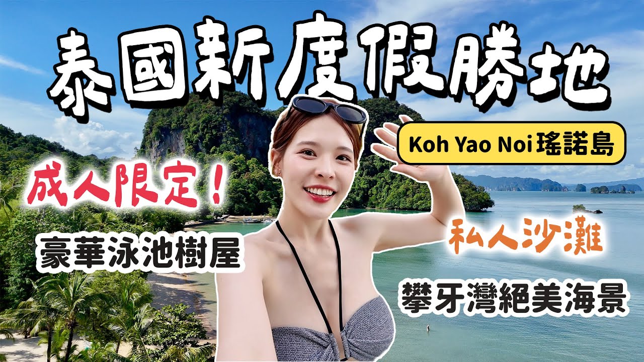 泰國最新度假勝地🇹🇭超原始的瑤諾島！一次開箱兩間度假村、成人限定的豪華樹屋、攀牙灣無敵海景、與世隔絕私人沙灘｜2025 Koh Yao Noi Thailand 瑤諾島｜心甜Christy