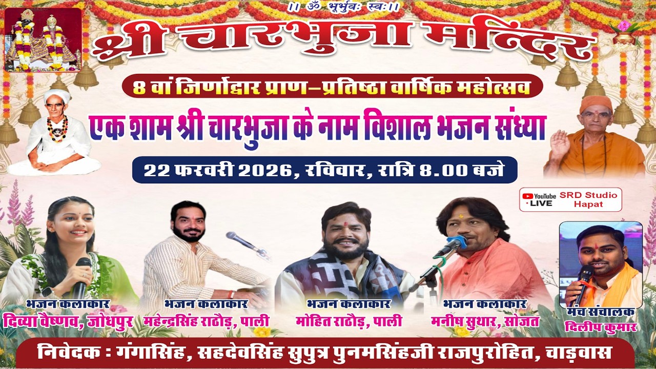 LIVE 🔴एक शाम श्री चारभुजा के नाम विशाल भजन संध्या  ग्राम चाड़वास पाली (राज.)