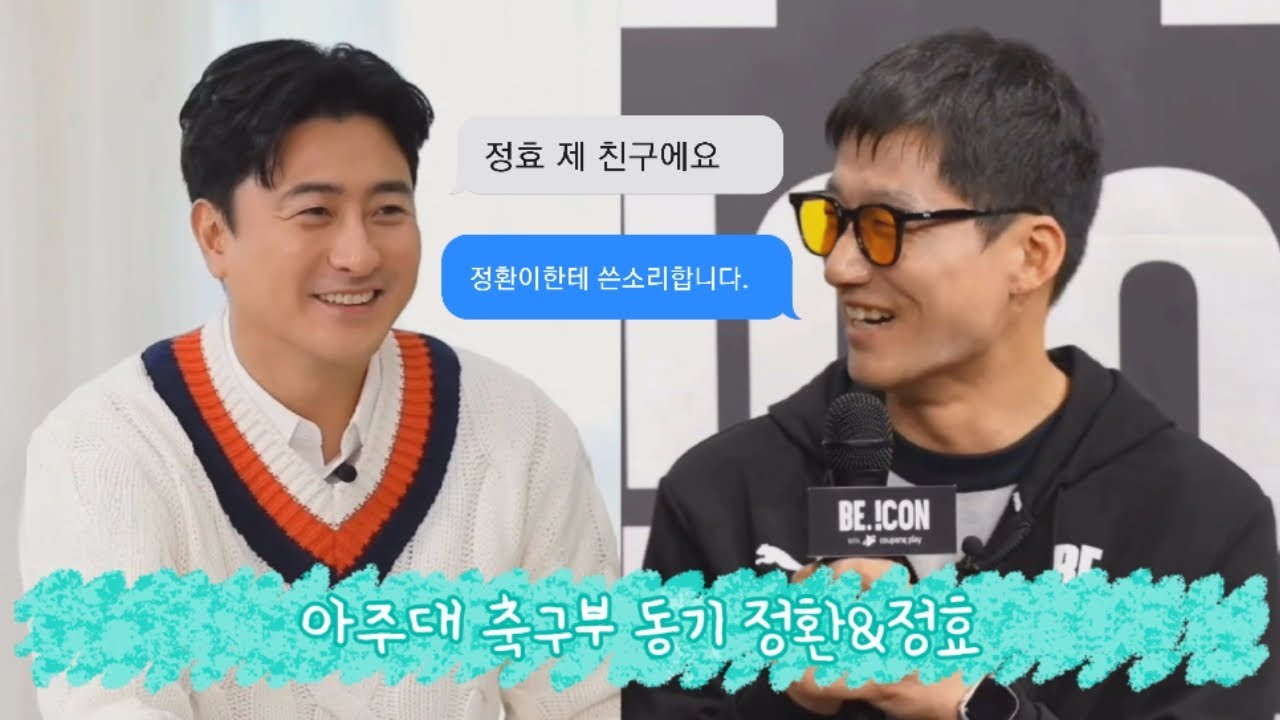[안정환] 대학동기부터 입단동기까지 쭉 이어져온 우정