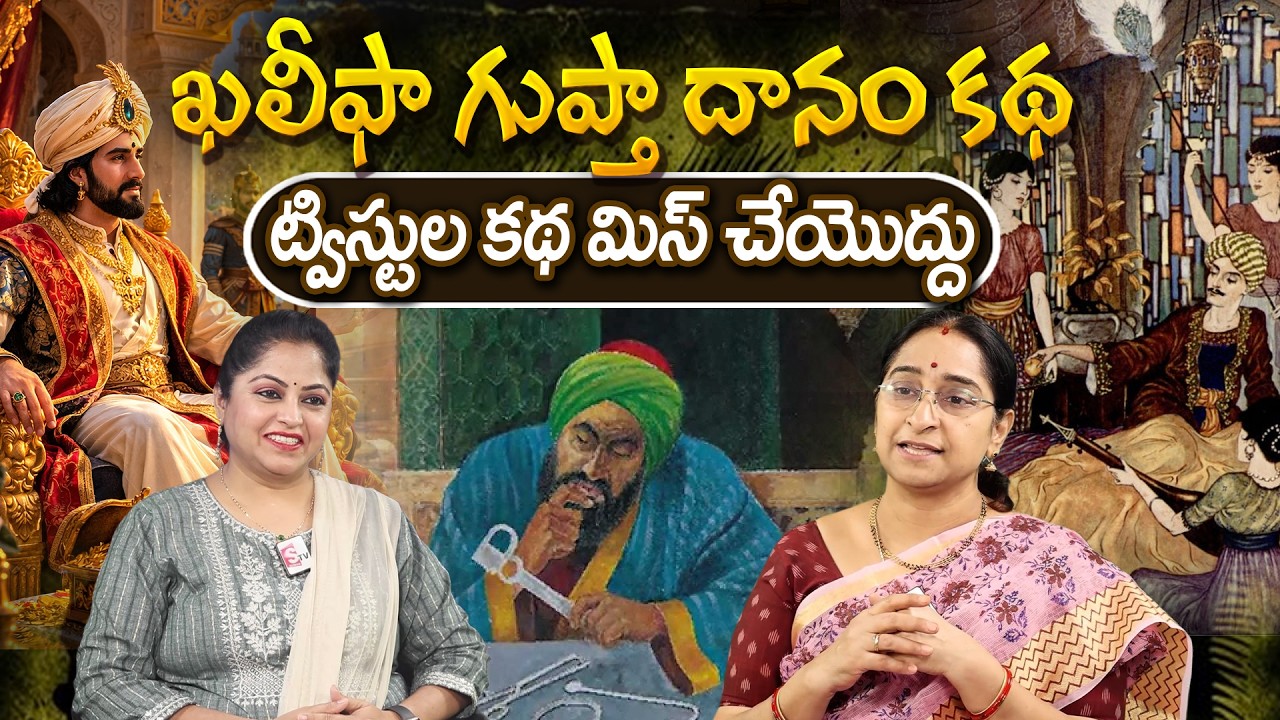 Telugu Stories ఖలీఫా గుప్తా దానం కథ moral stories in telugu Best prime stories తెలుగు కథలు