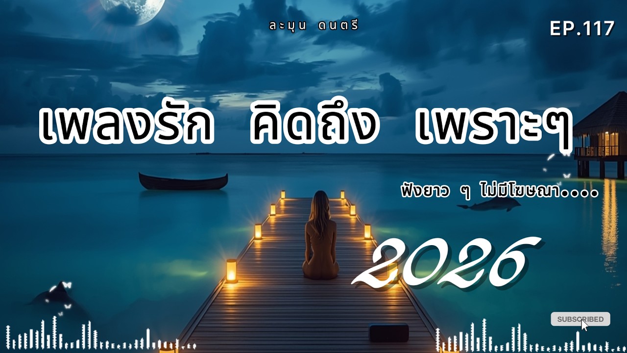 เพลงฟังสบาย เปิดฟังยาว ๆ | เพลงรัก เพลงเศร้า ผ่อนคลายทั้งวัน 2026🎶  | EP.117