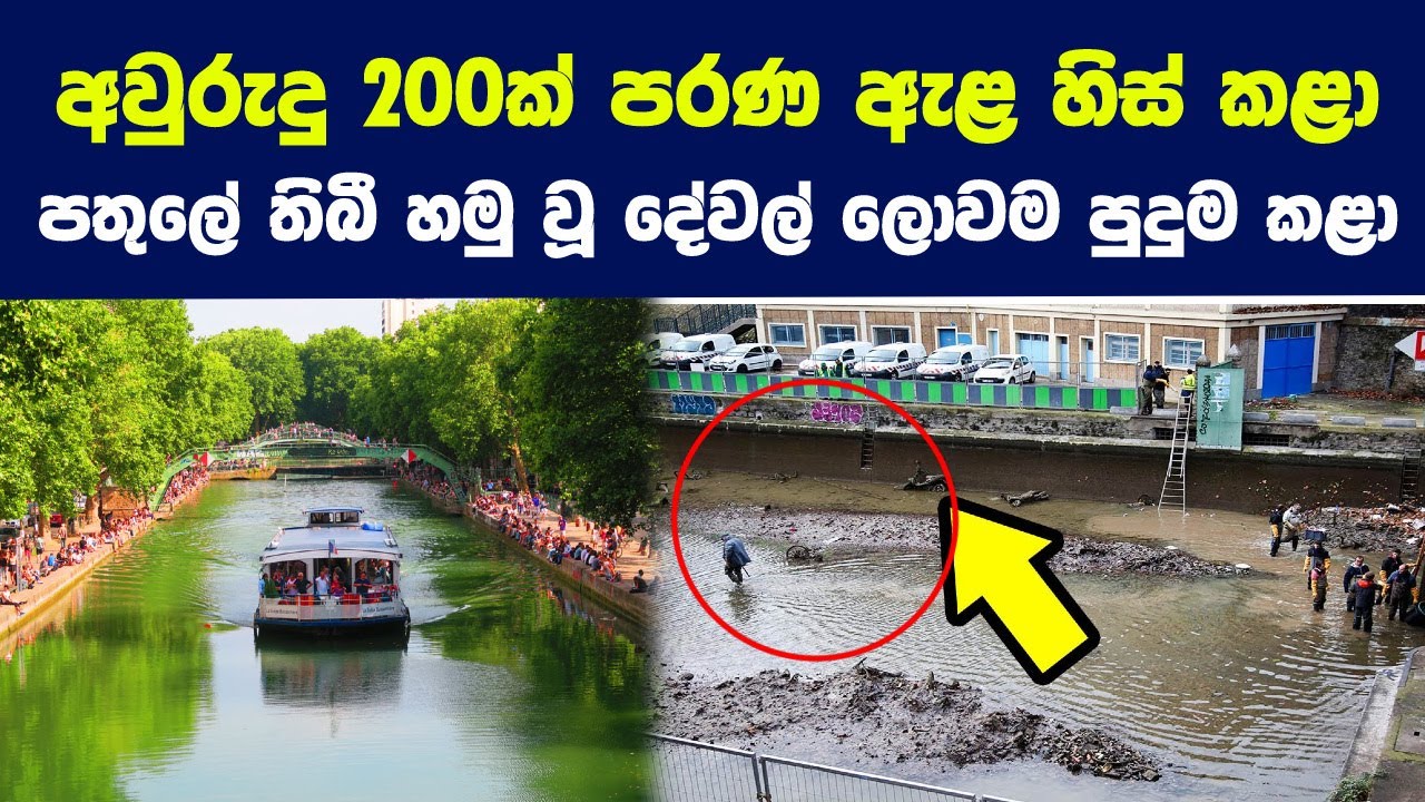 අවුරුදු 200ක් පරණ ඇළ පතුළේ තිබු දේවල් දුටුවොත් ඔබ පුදුම වේවි | The sunken treasures of a Paris canal