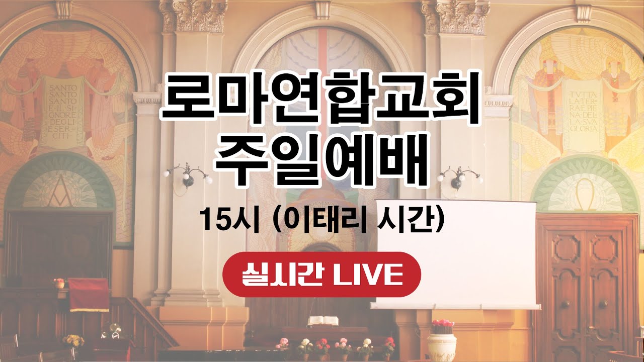 생존 불안, 염려하지 말라 | 로마연합교회 주일예배 실시간 LIVE 2026.3.1.