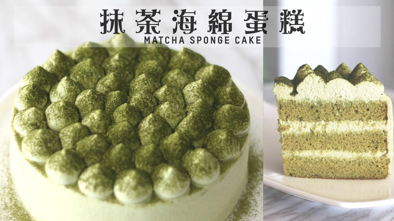 抹茶海綿蛋糕 Matcha Sponge Cake