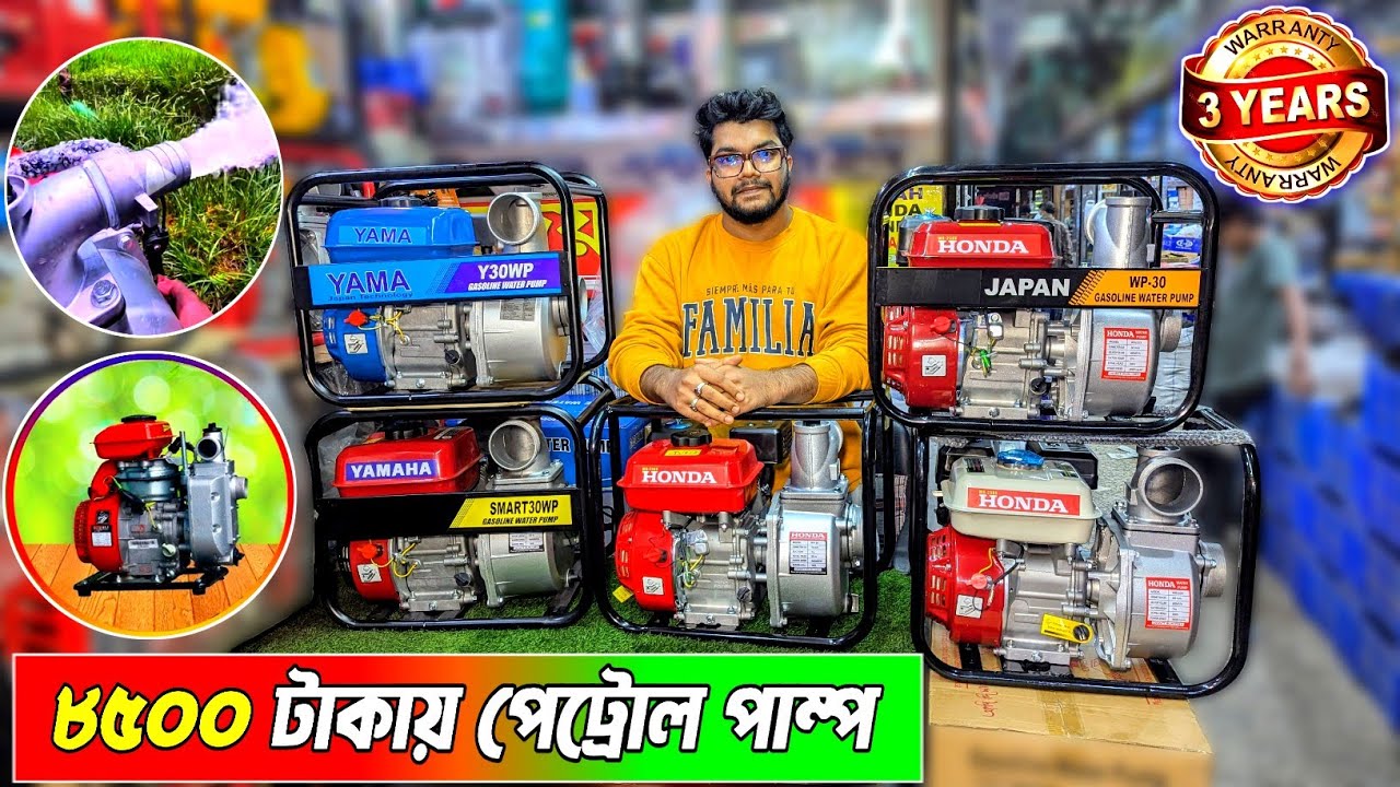 ৮৫০০ টাকায় পেট্রোল পাম্প পাইকারি । কম দামে পেট্রোল পাম্প । petrol water pump price bd ।  