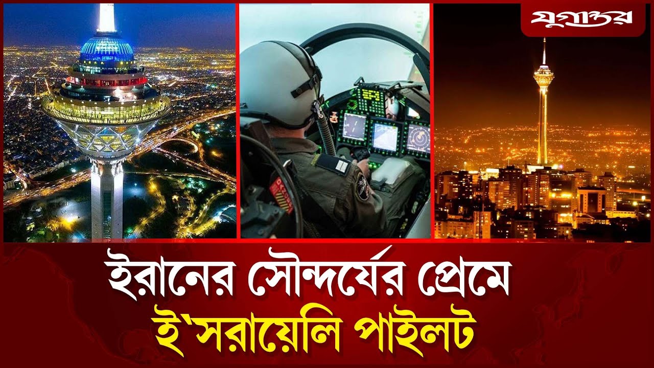 তেহরান দেখে মুগ্ধ ইরানে বো'মা ফেলা ই'স'রাইলি পাইলট | Israeli pilot | Iran | Tehran beauty | Jugantor