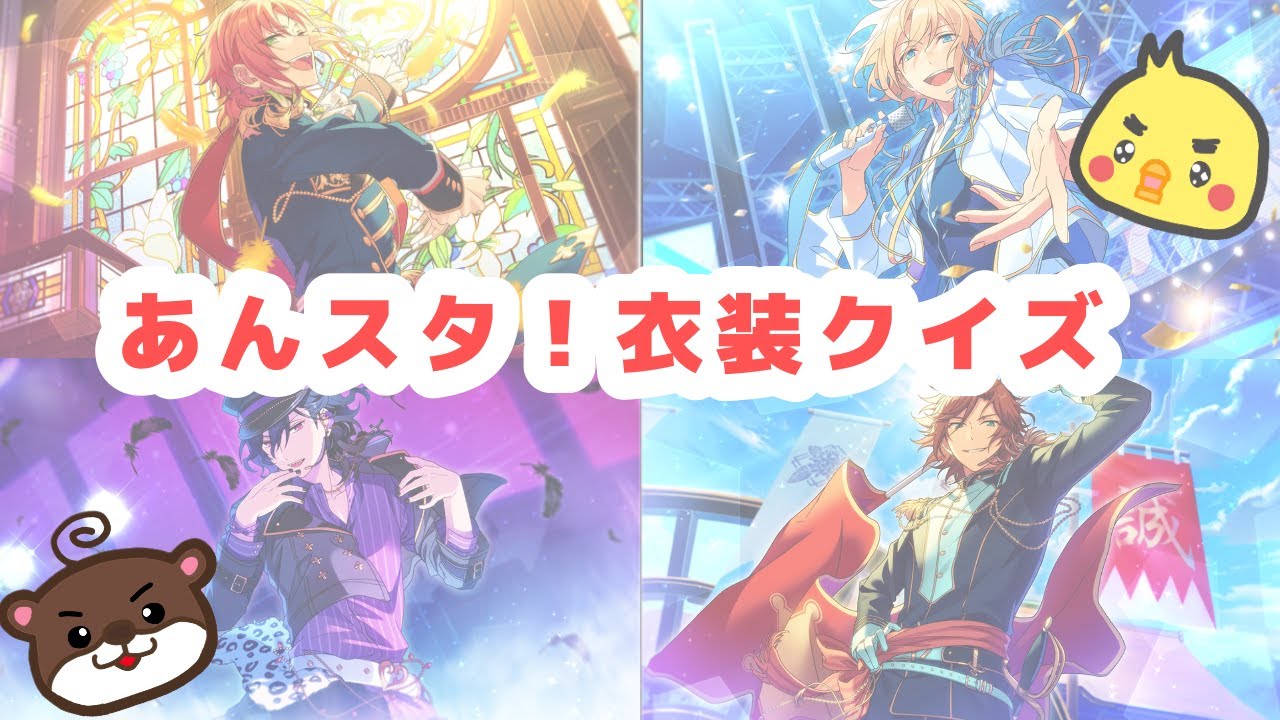 【あんスタ】意外と分からない！？衣装あてクイズ