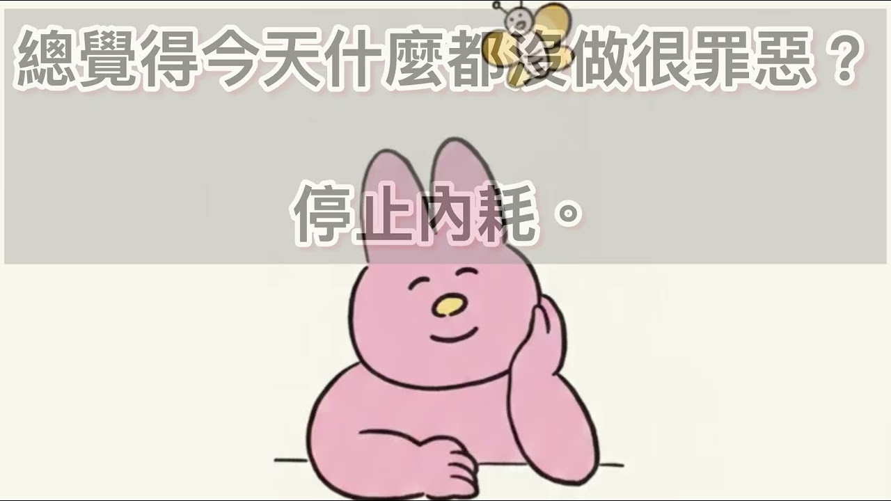 總覺得今天什麼都沒做很罪惡？停止內耗。#內耗 #podcasts #舒適圈 #身心靈 #心理 