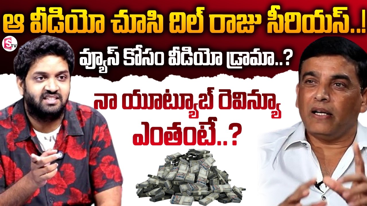 ఈ వీడియో చూసి దిల్ రాజు సీరియస్ | Jabardasth Mahidhar About His Youtube Revenue