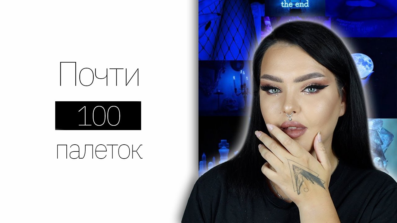 Расхламление теней. Убираю Jeffree, Anastasia и прочие 