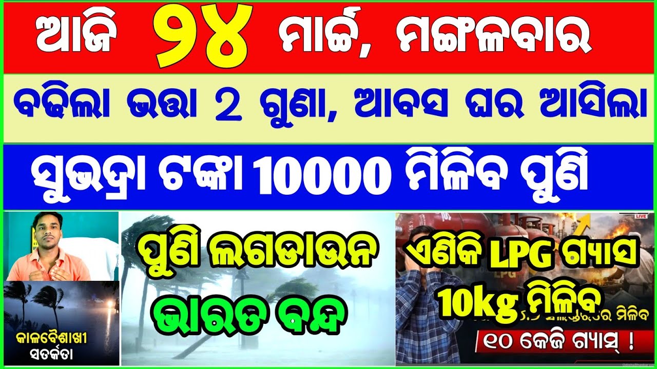 Today's breaking news odisha || Odia News | 24 March 2026 | CM Kisan |subhadra yojana online aply