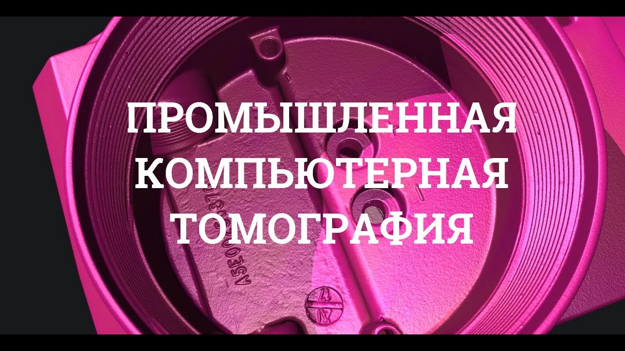 Промышленная компьютерная томография в Казани. Industrial CT scan in Kazan, Russia
