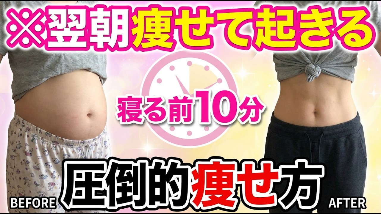 痩せホルモンが寝てる間に脂肪を溶かす…痩せホルモンを3倍に増やす寝る前ストレッチ