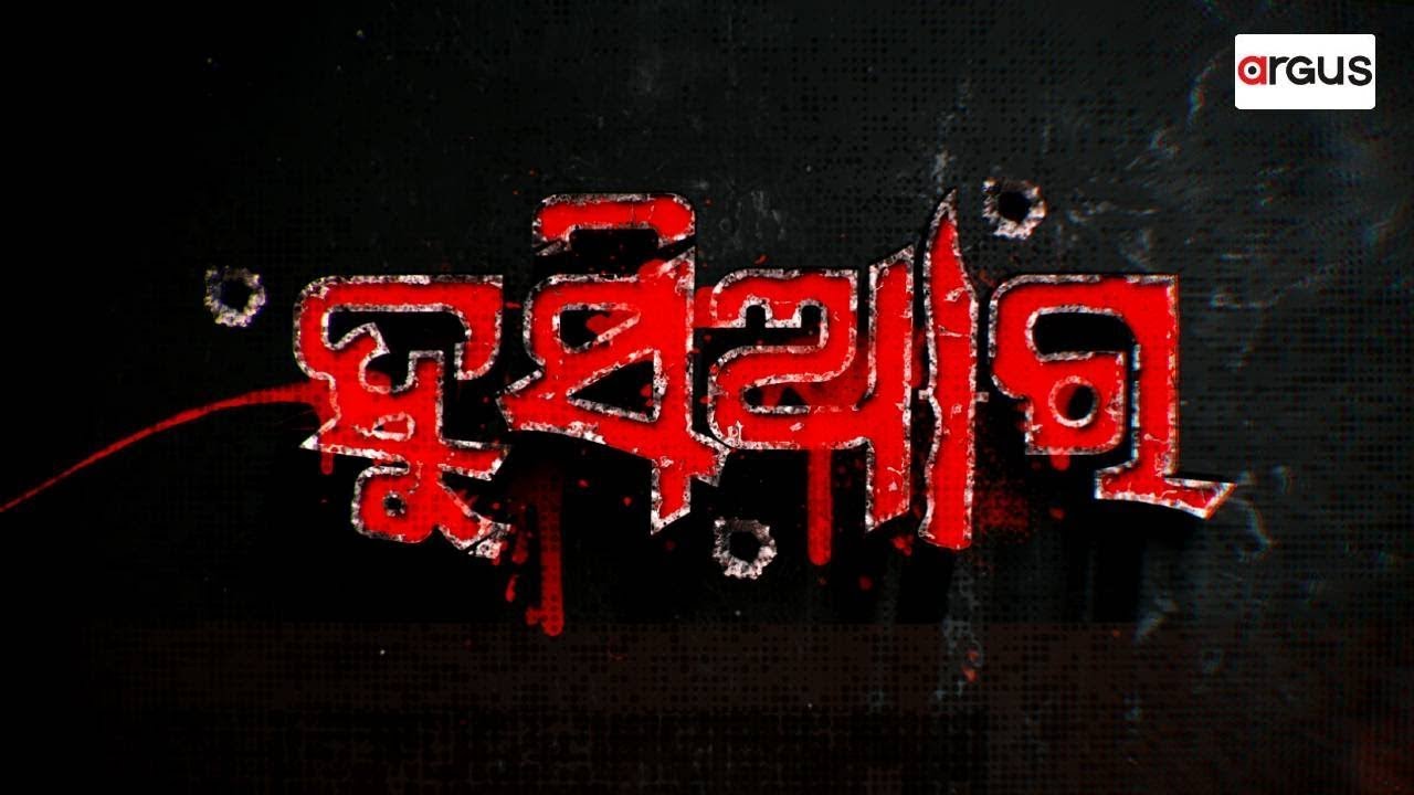 🔴Live | Husiar | ମାୟାବିନୀ | ହୁସିଆର | 26 Jan 2026 | Argus News