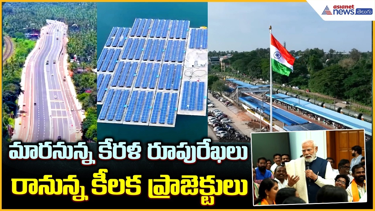 Kerala Development Projects: మారనున్న కేరళ రూపురేఖలు రానున్న కీలక ప్రాజెక్టులు| Asianet News Telugu
