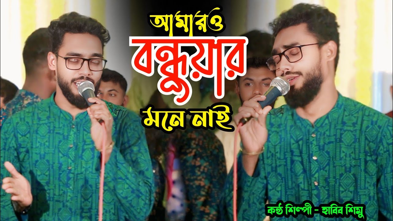 আমারও বন্ধুয়ার মনে নাই। কন্ঠ শিল্পী হাবিব শিমু। Habib Simu। Sumon Gallery123